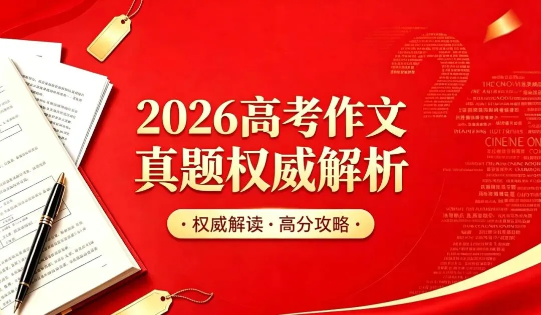 【权威解析版】2026高考作文真题,源自中国教育报,深度解读!-第14张图片-四季读书网