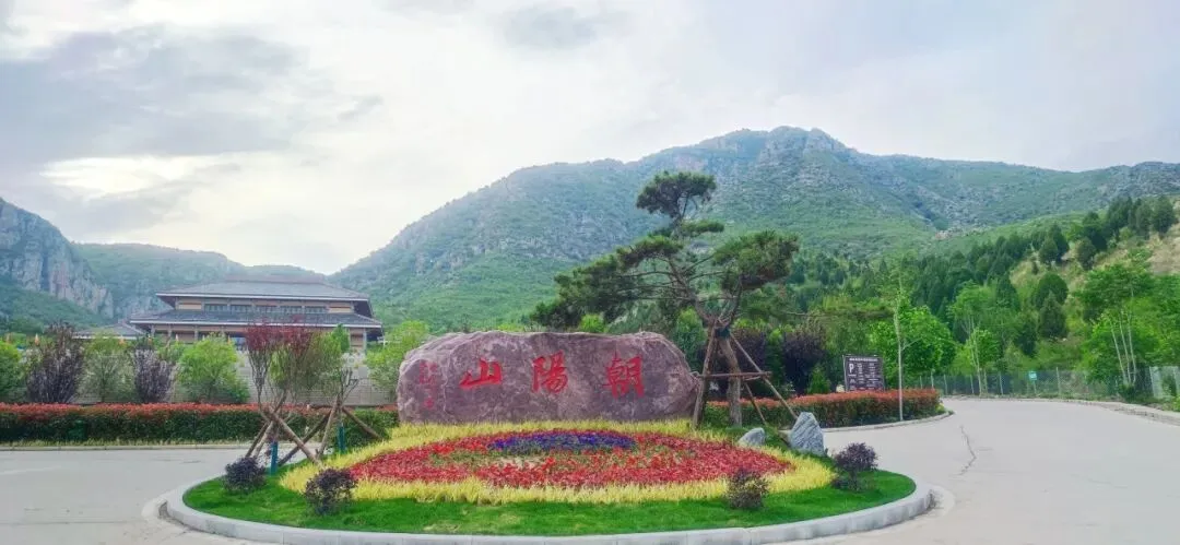 毕业季福利丨中考、高考学子免门票畅游朝阳山!-第15张图片-四季读书网 毕业季福利丨中考、高考学子免门票畅游朝阳山!-第15张图片-四季读书网