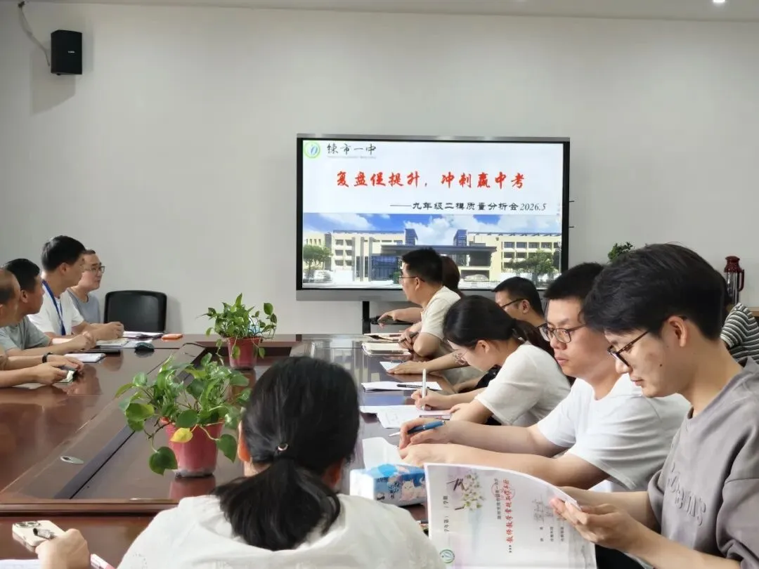 精准复盘明方向 凝心聚力备中考——练市一中召开九年级二模质量会-第13张图片-四季读书网