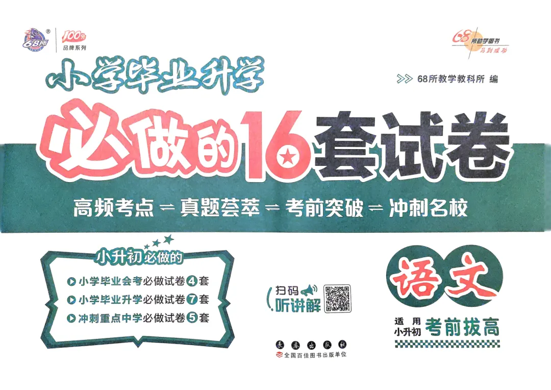 小升初《必做的16套试卷》语文数学,pdf版,免费分享-第3张图片-四季读书网 小升初《必做的16套试卷》语文数学,pdf版,免费分享-第3张图片-四季读书网