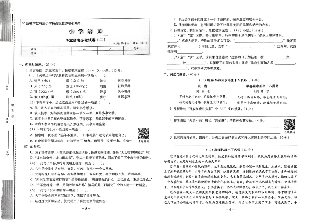 小升初《必做的16套试卷》语文数学,pdf版,免费分享-第6张图片-四季读书网 小升初《必做的16套试卷》语文数学,pdf版,免费分享-第6张图片-四季读书网