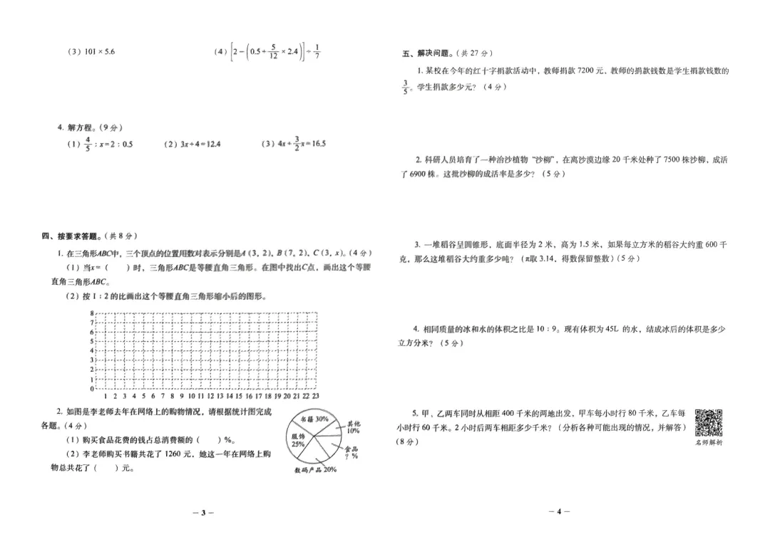 小升初《必做的16套试卷》语文数学,pdf版,免费分享-第8张图片-四季读书网 小升初《必做的16套试卷》语文数学,pdf版,免费分享-第8张图片-四季读书网