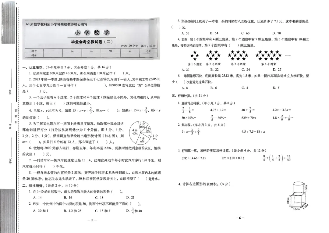 小升初《必做的16套试卷》语文数学,pdf版,免费分享-第9张图片-四季读书网 小升初《必做的16套试卷》语文数学,pdf版,免费分享-第9张图片-四季读书网