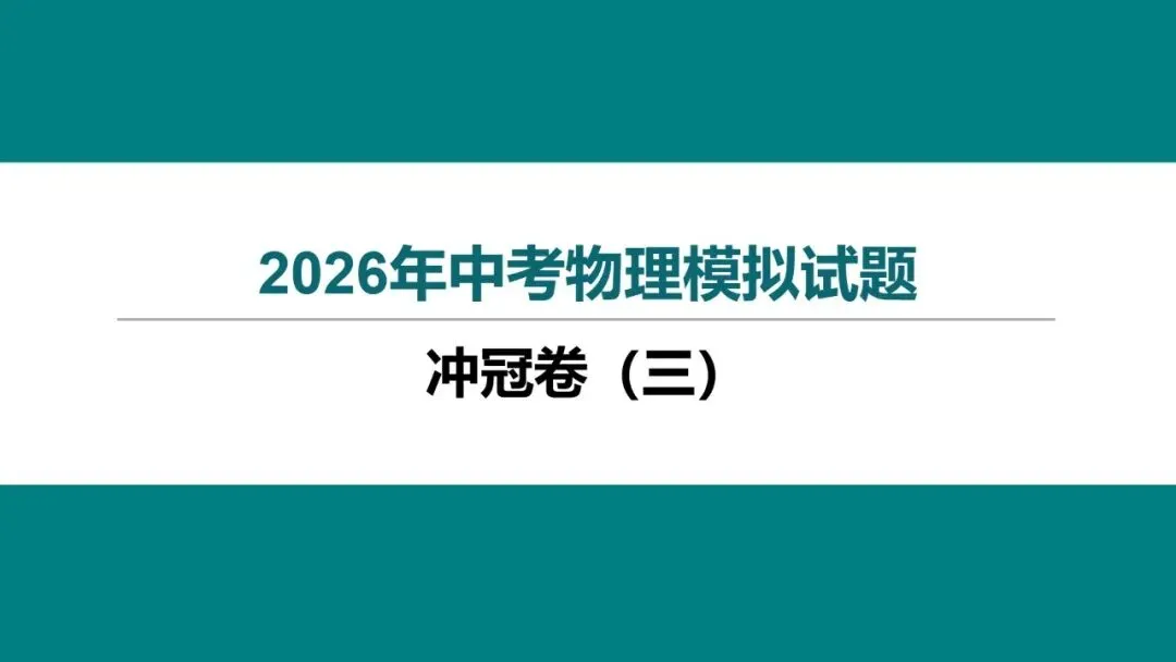 2026 年湖北省初中学业水平考试物理模拟试题(三)-第1张图片-四季读书网