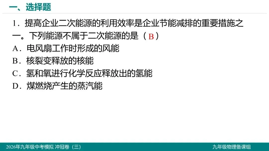 2026 年湖北省初中学业水平考试物理模拟试题(三)-第2张图片-四季读书网
