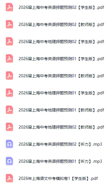 【中考必刷】2026届上海中考全科模拟预测卷(附答案解析)-第2张图片-四季读书网 【中考必刷】2026届上海中考全科模拟预测卷(附答案解析)-第2张图片-四季读书网