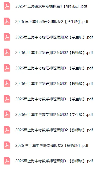 【中考必刷】2026届上海中考全科模拟预测卷(附答案解析)-第3张图片-四季读书网 【中考必刷】2026届上海中考全科模拟预测卷(附答案解析)-第3张图片-四季读书网