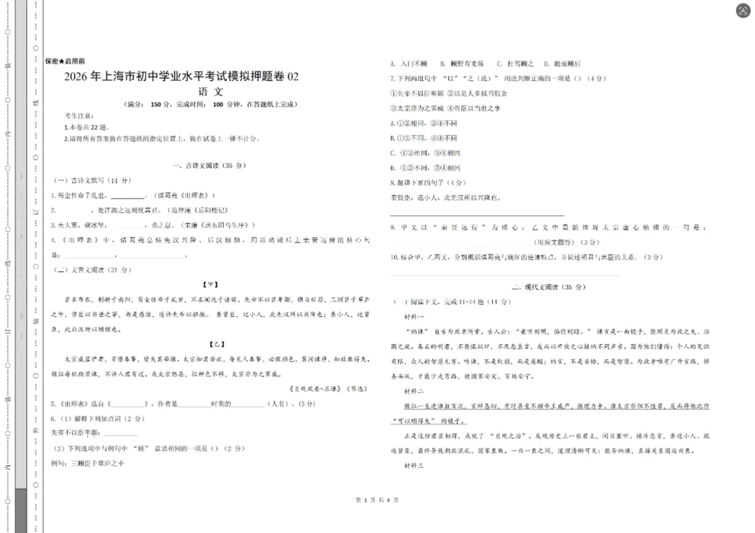 【中考必刷】2026届上海中考全科模拟预测卷(附答案解析)-第5张图片-四季读书网 【中考必刷】2026届上海中考全科模拟预测卷(附答案解析)-第5张图片-四季读书网