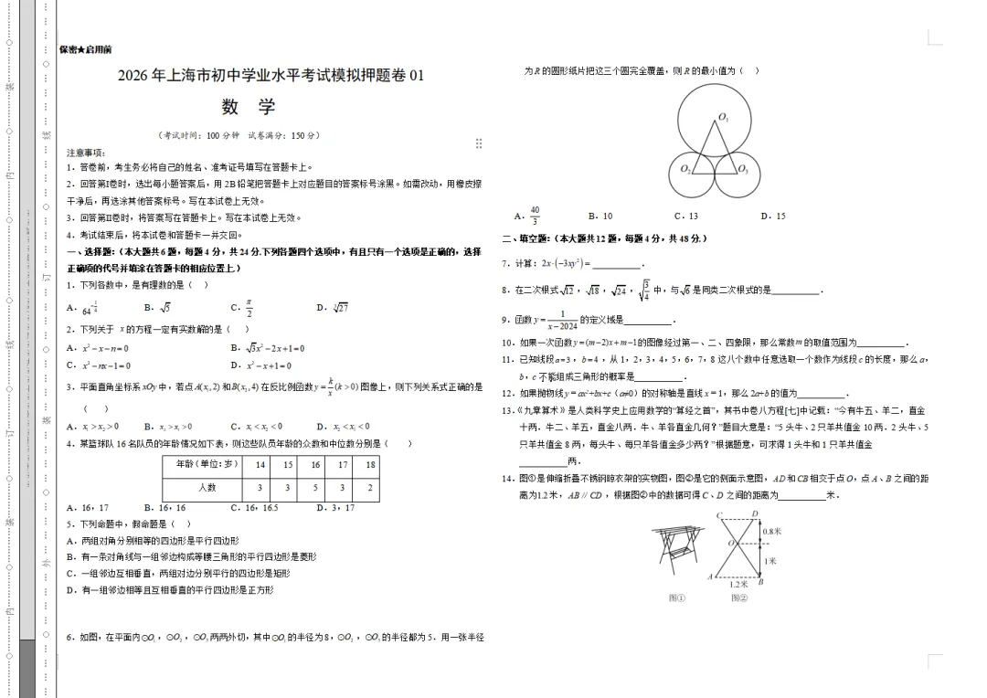 【中考必刷】2026届上海中考全科模拟预测卷(附答案解析)-第6张图片-四季读书网 【中考必刷】2026届上海中考全科模拟预测卷(附答案解析)-第6张图片-四季读书网