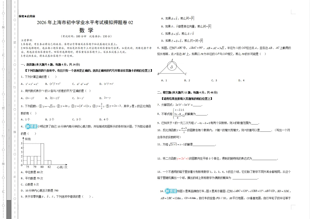【中考必刷】2026届上海中考全科模拟预测卷(附答案解析)-第7张图片-四季读书网 【中考必刷】2026届上海中考全科模拟预测卷(附答案解析)-第7张图片-四季读书网