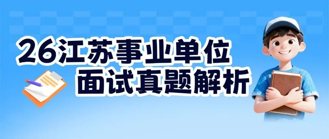 真题解析|2026年江苏事业单位面试落下帷幕!-第1张图片-四季读书网 真题解析|2026年江苏事业单位面试落下帷幕!-第1张图片-四季读书网