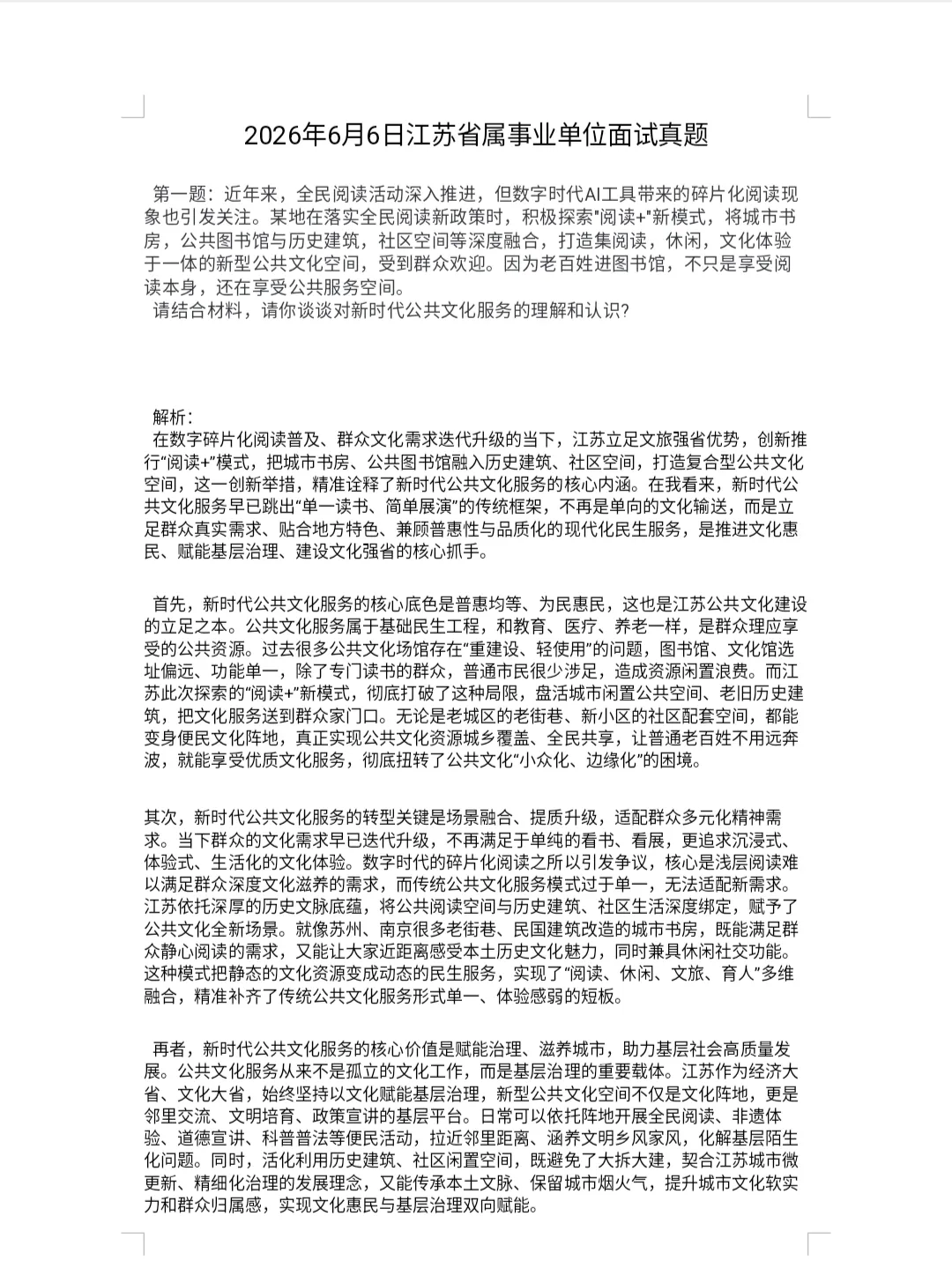 真题解析|2026年江苏事业单位面试落下帷幕!-第2张图片-四季读书网 真题解析|2026年江苏事业单位面试落下帷幕!-第2张图片-四季读书网