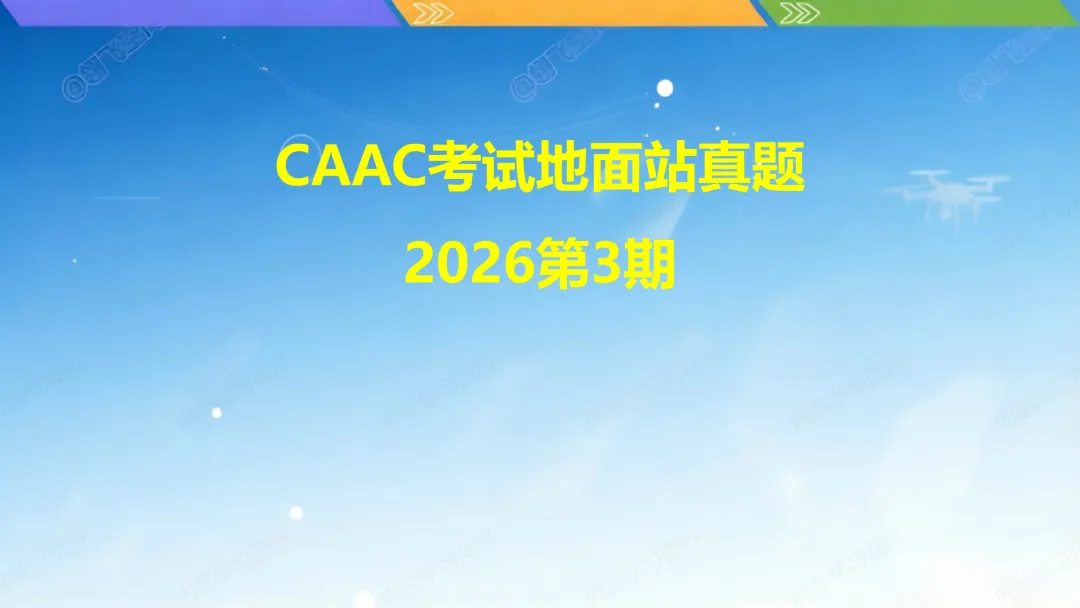 CAAC考试地面站真题2026第3期-第2张图片-四季读书网 CAAC考试地面站真题2026第3期-第2张图片-四季读书网