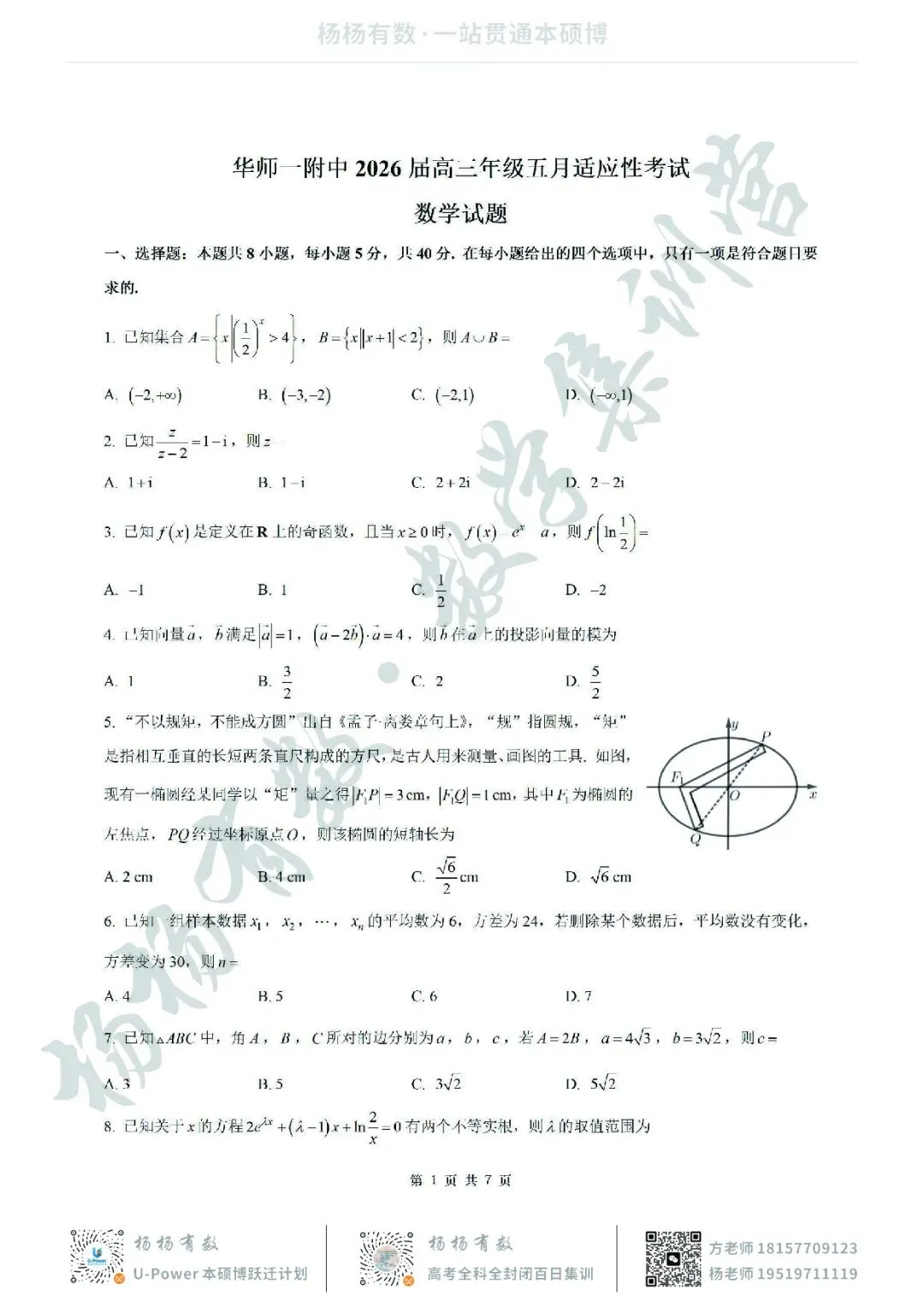 【试卷+答案】2026年5月华师一附中高三押题卷—高三数学-第1张图片-四季读书网