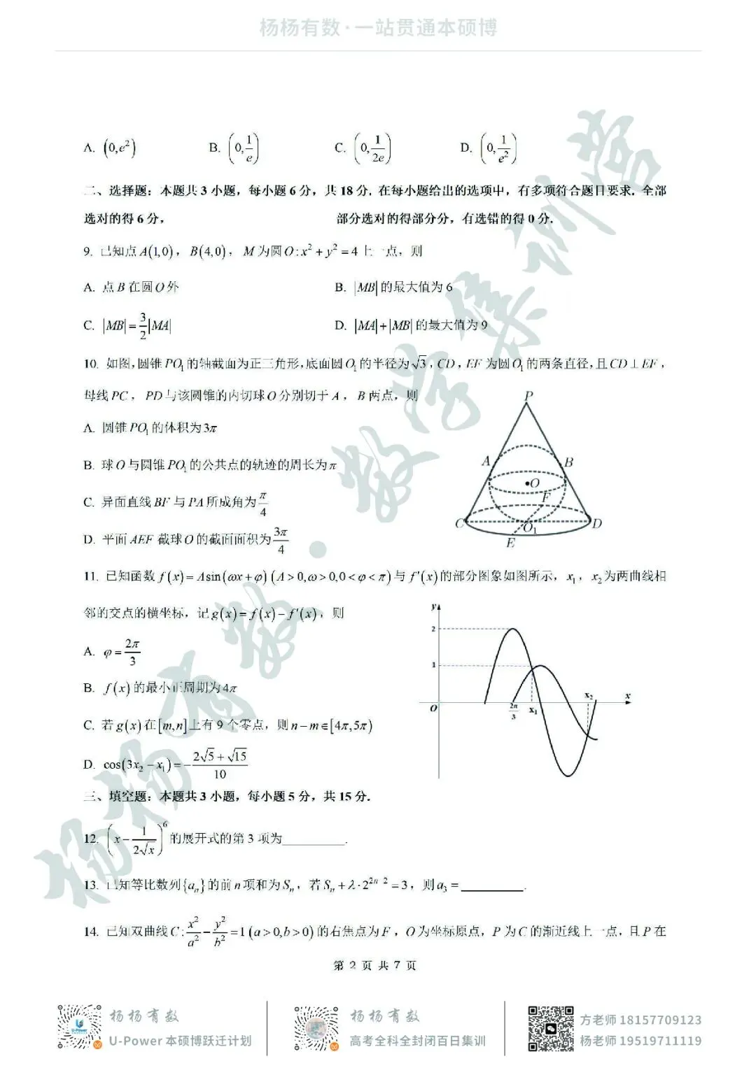 【试卷+答案】2026年5月华师一附中高三押题卷—高三数学-第2张图片-四季读书网
