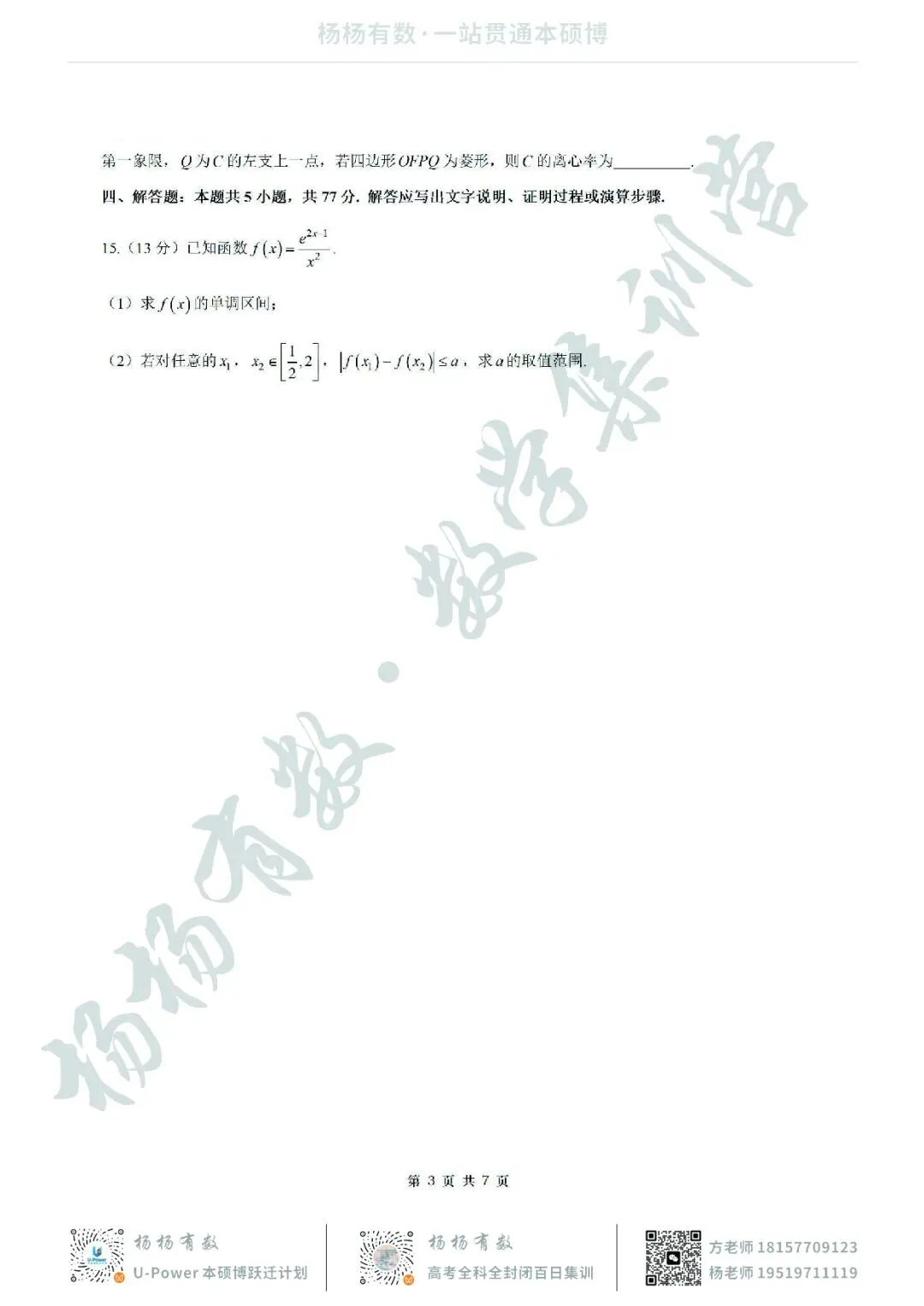 【试卷+答案】2026年5月华师一附中高三押题卷—高三数学-第3张图片-四季读书网