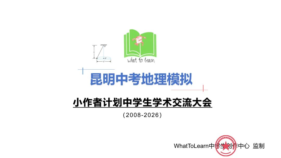 昆明市各县区中考地理真题一模、二模、三模试题及答案-第3张图片-四季读书网