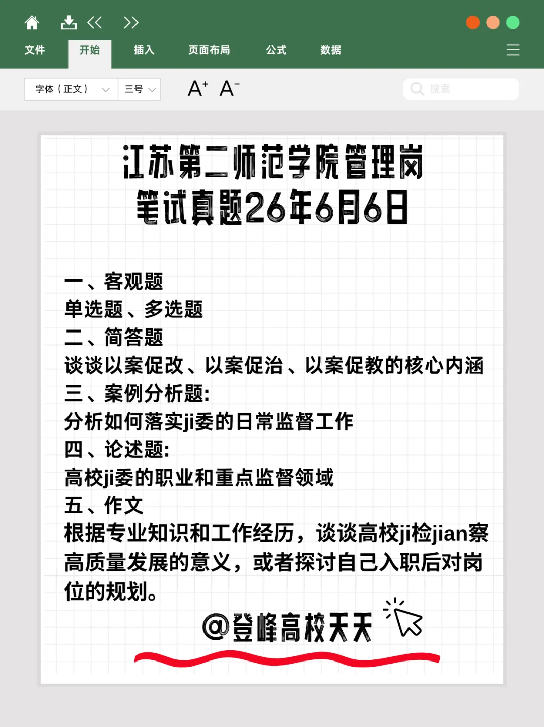 【真题分享】江苏第二师范学院管理岗笔试真题2026年6月6日丨江苏农林职业技术学院管理岗笔试2026年6月6日-第2张图片-四季读书网 【真题分享】江苏第二师范学院管理岗笔试真题2026年6月6日丨江苏农林职业技术学院管理岗笔试2026年6月6日-第2张图片-四季读书网