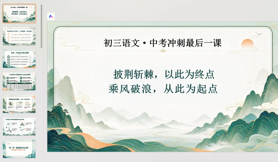 26最新《初三语文中考冲刺最后一课》PPT课件 + 配套逐字稿【可编辑,可改字】-第2张图片-四季读书网 26最新《初三语文中考冲刺最后一课》PPT课件 + 配套逐字稿【可编辑,可改字】-第2张图片-四季读书网