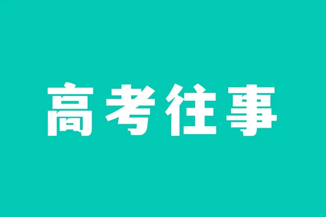 高考往事丨2003:被偷走的高考试卷,改变了600万人的命运-第2张图片-四季读书网 高考往事丨2003:被偷走的高考试卷,改变了600万人的命运-第2张图片-四季读书网