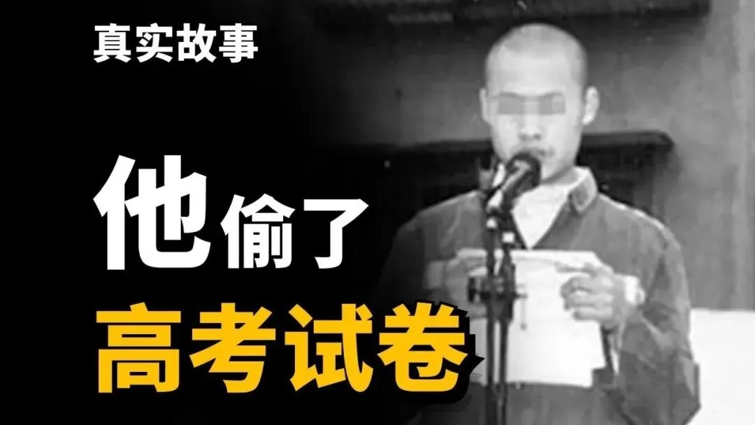 高考往事丨2003:被偷走的高考试卷,改变了600万人的命运-第5张图片-四季读书网 高考往事丨2003:被偷走的高考试卷,改变了600万人的命运-第5张图片-四季读书网