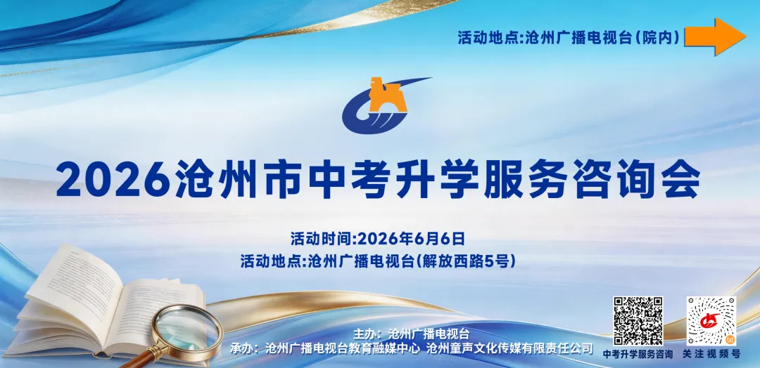 沧州中考家庭必看!市区部分民办高校招生电话在这里……沧州广电权威发布!-第1张图片-四季读书网 沧州中考家庭必看!市区部分民办高校招生电话在这里……沧州广电权威发布!-第1张图片-四季读书网