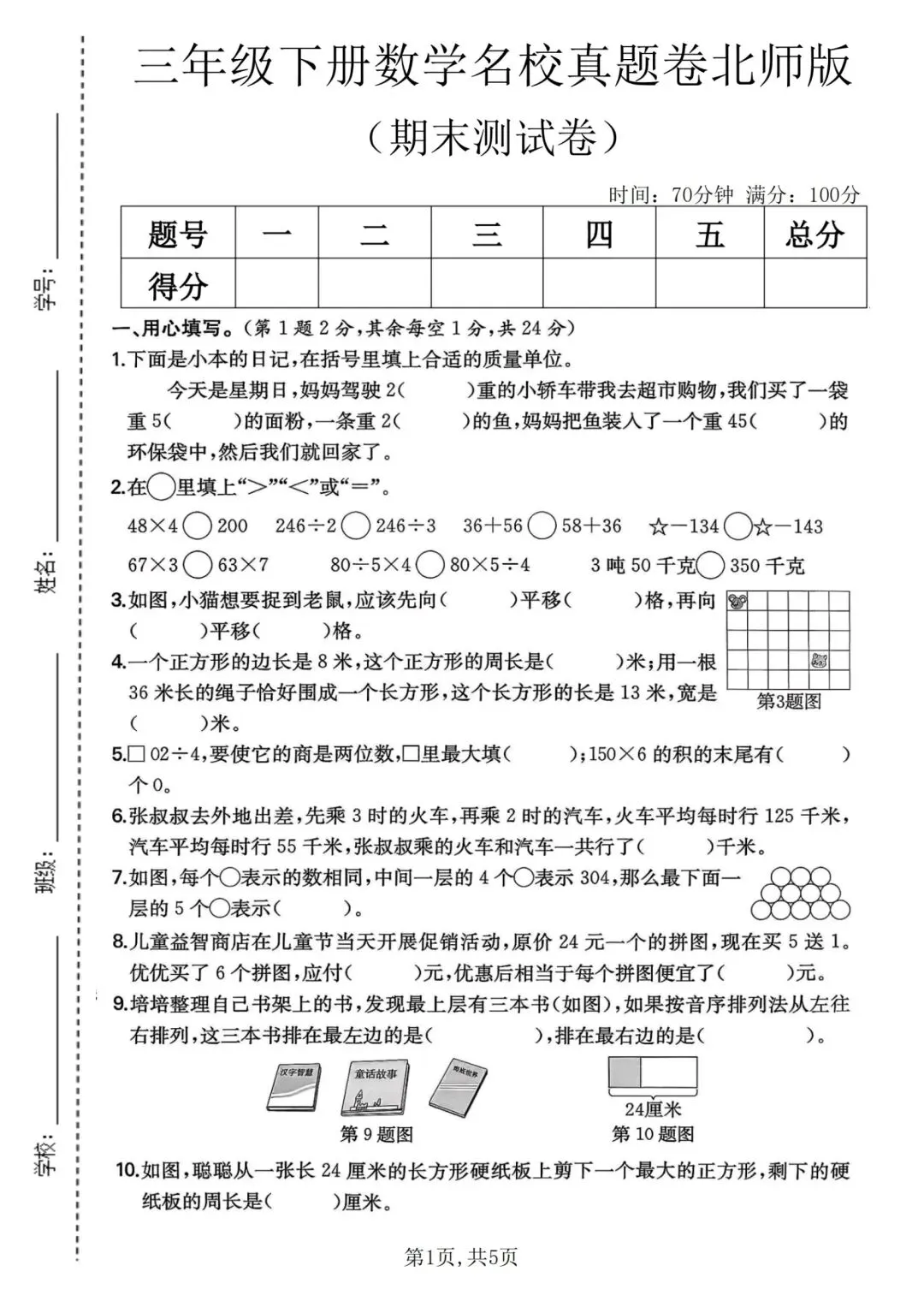 小学三年级下册数学期末综合卷 名校真题汇编(北师版),电子版可打印-第3张图片-四季读书网