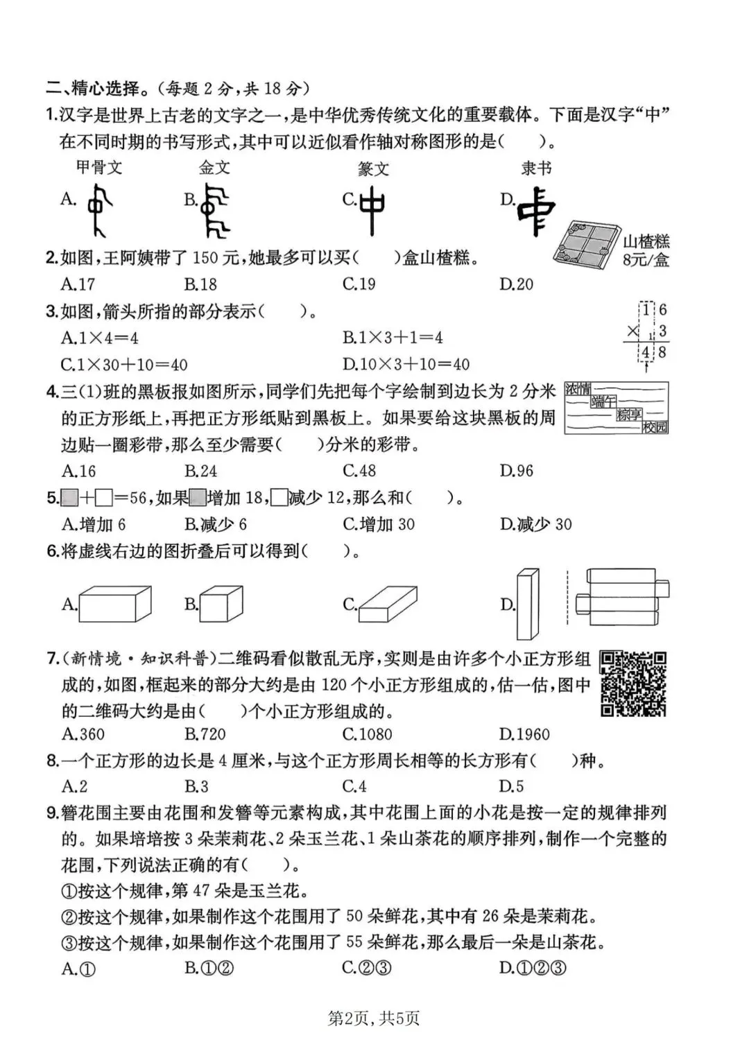 小学三年级下册数学期末综合卷 名校真题汇编(北师版),电子版可打印-第4张图片-四季读书网