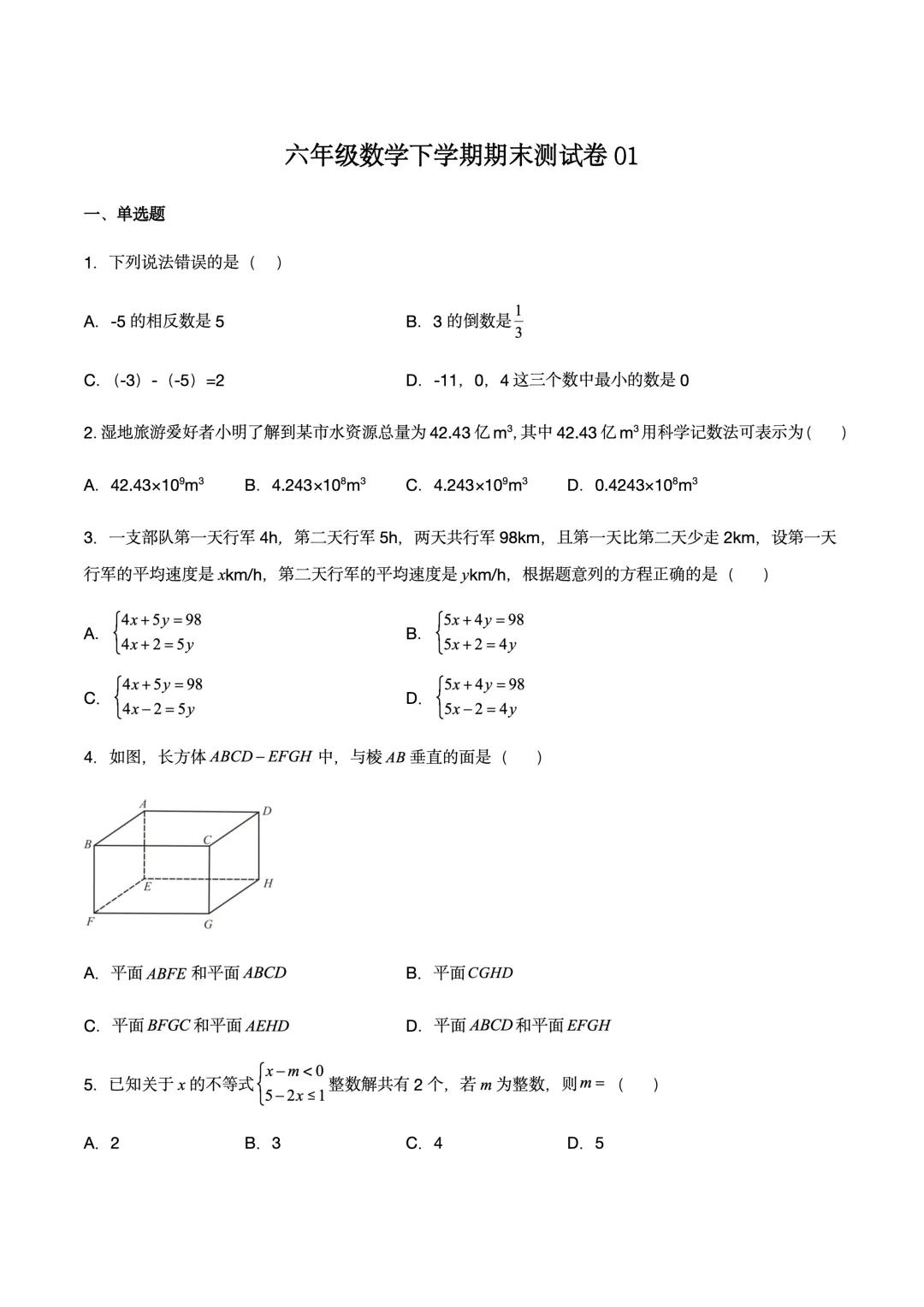 六年级数学下学期期末测试试卷 01-第1张图片-四季读书网