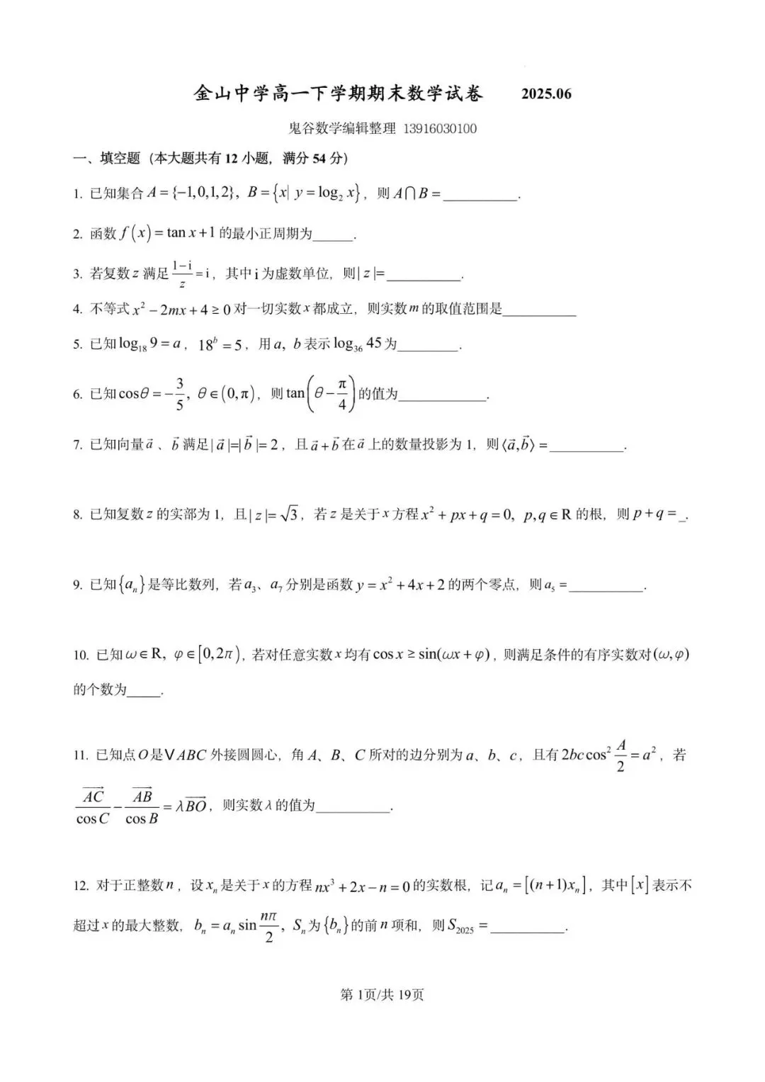 2025年金山中学高一下学期期末数学试卷含详解-第1张图片-四季读书网