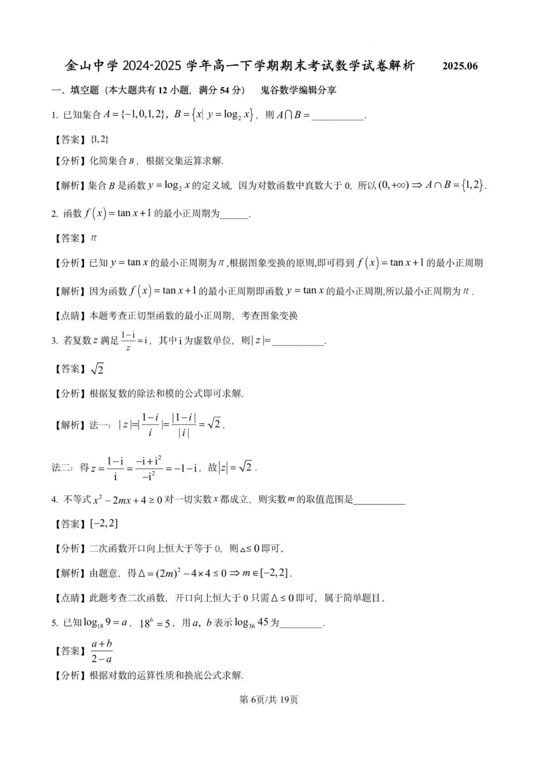 2025年金山中学高一下学期期末数学试卷含详解-第6张图片-四季读书网