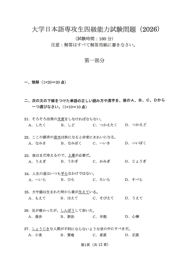 2026年日语专四最新真题+参考答案(祝各位考生顺利通过)-第2张图片-四季读书网