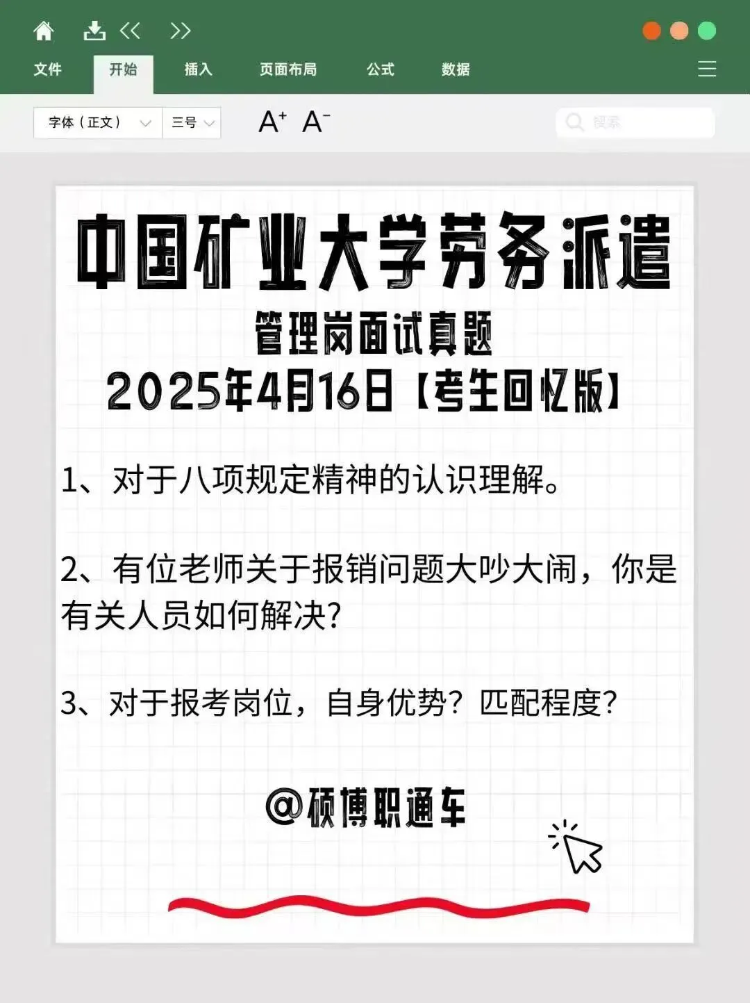 【真题分享】中国矿业大学26年招聘劳务派遣(第一批)笔试通知丨6.14上午(精讲笔试小班课预计6.8-6.11开课)预报名中~-第5张图片-四季读书网