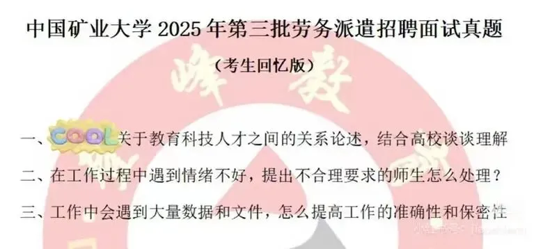 【真题分享】中国矿业大学26年招聘劳务派遣(第一批)笔试通知丨6.14上午(精讲笔试小班课预计6.8-6.11开课)预报名中~-第7张图片-四季读书网