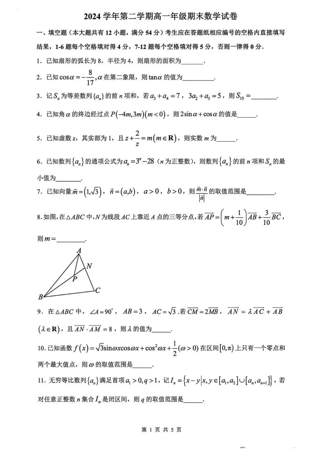 2025年南模中学高一第二学期期末数学试卷(含参考答案)-第1张图片-四季读书网