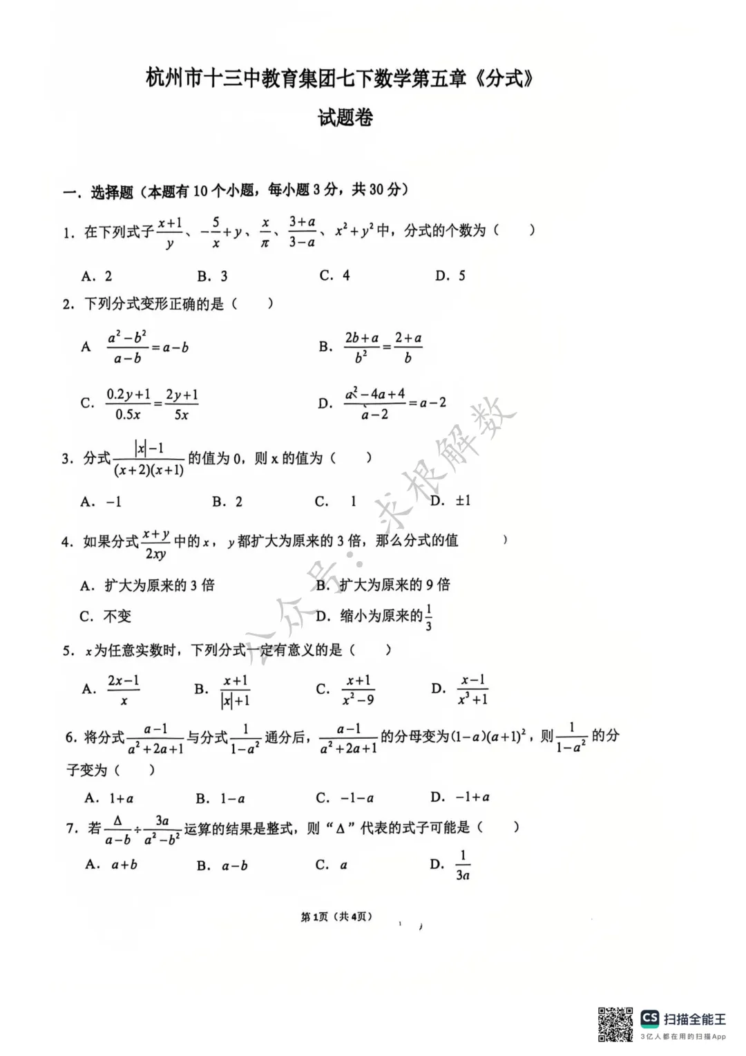2026年杭州十三中七下分式试卷(6月)-第1张图片-四季读书网