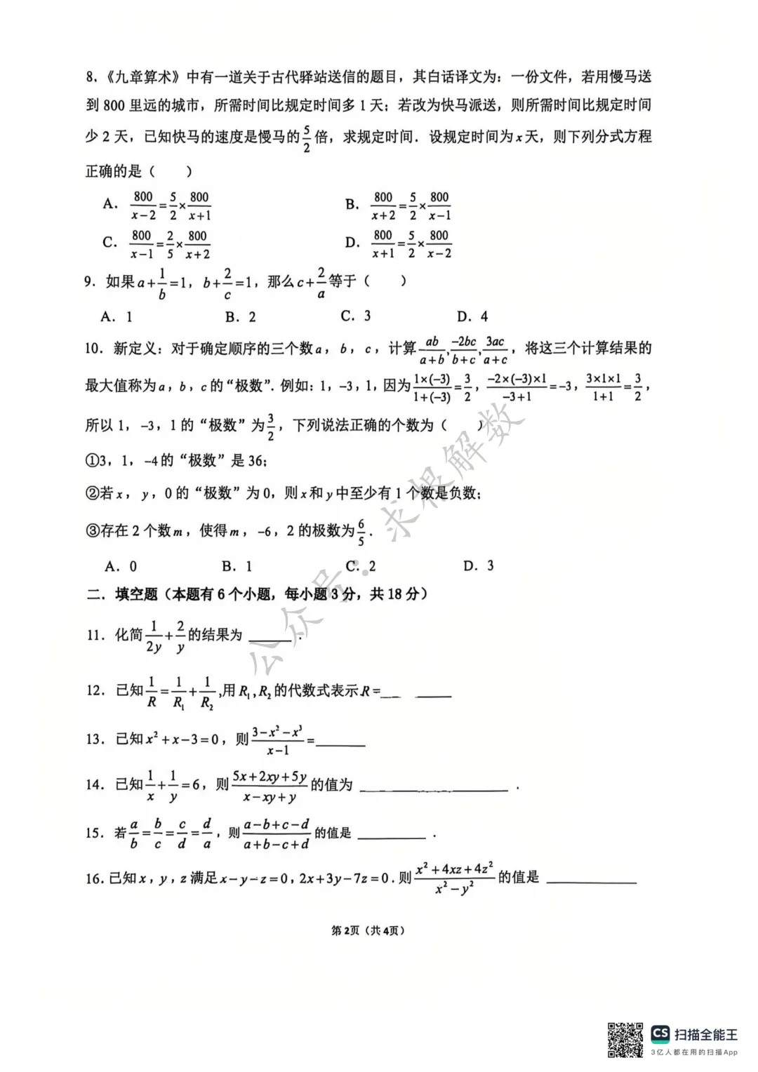 2026年杭州十三中七下分式试卷(6月)-第2张图片-四季读书网