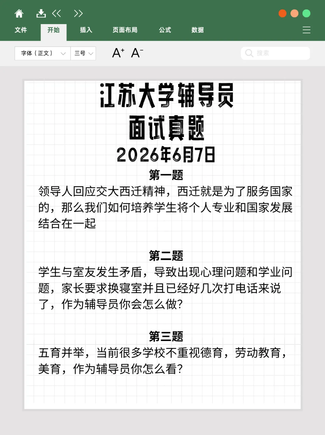 【今日分享】江苏大学辅导员面试真题2026年6月7日-第2张图片-四季读书网