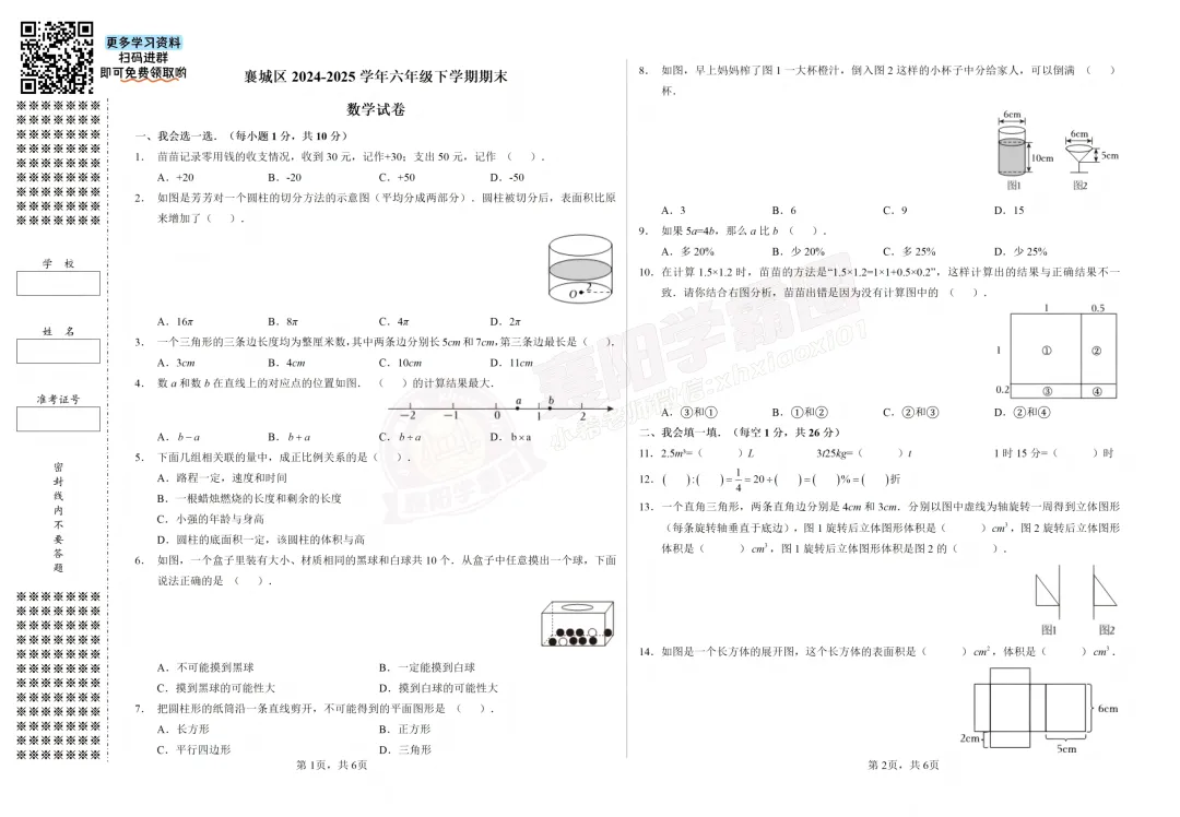 【襄城区六年级数学】2025年期末真题试卷-第3张图片-四季读书网