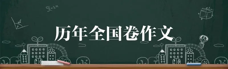 【最全】2026高考作文真题汇总!附历年作文-第19张图片-四季读书网 【最全】2026高考作文真题汇总!附历年作文-第19张图片-四季读书网
