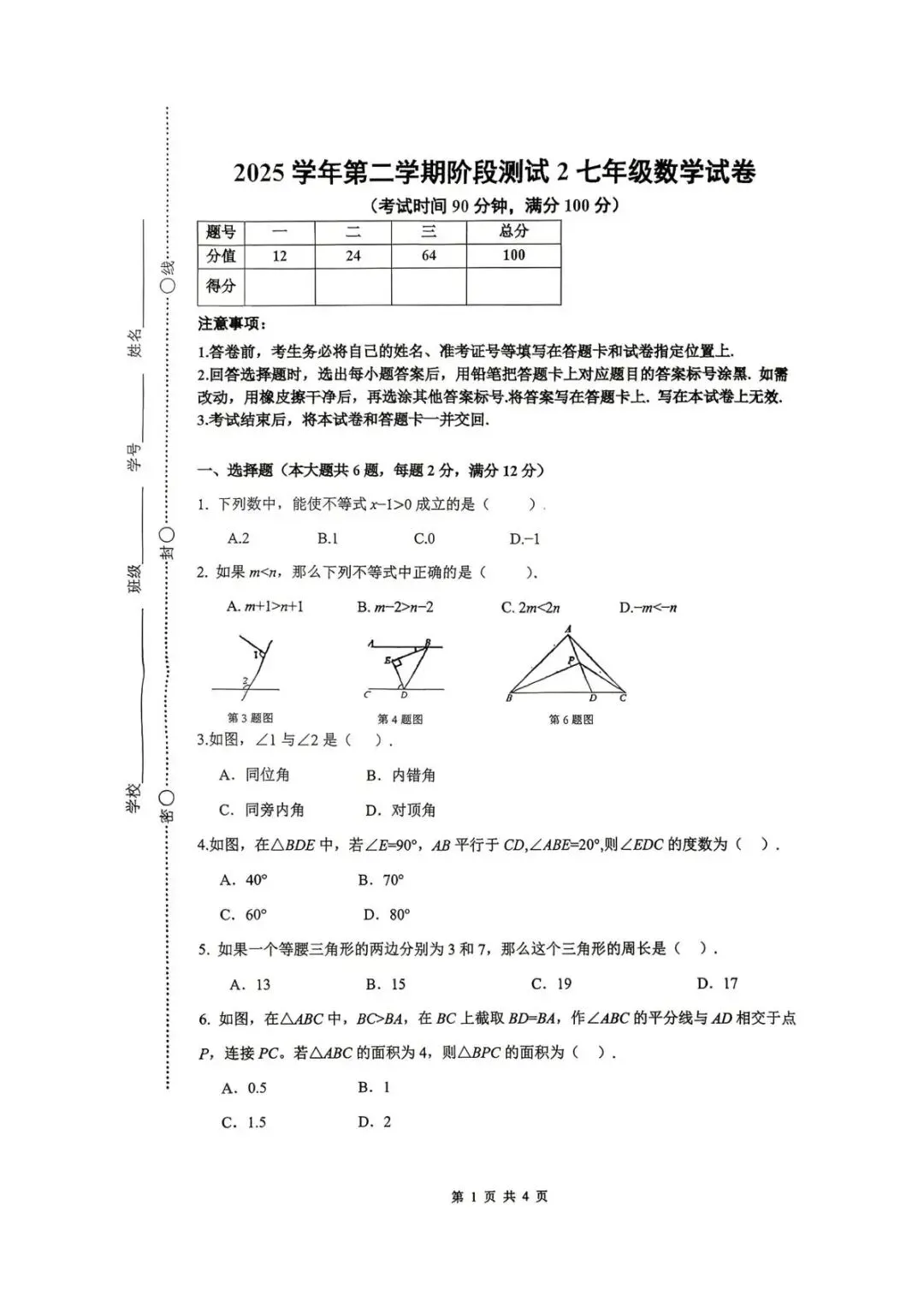 【SH初中数学试卷群更新】上海市上海交通大学附属第二中学2025-2026学年七年级下学期阶段测试2数学-第1张图片-四季读书网