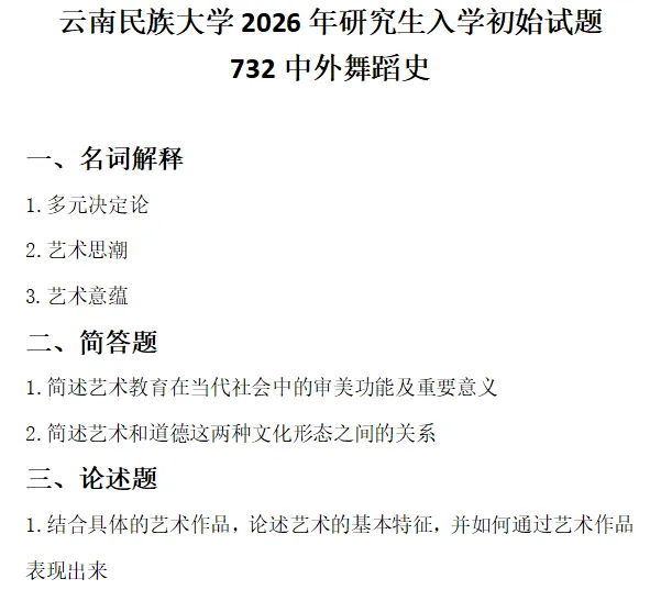 【云南·云南民族大学】舞蹈考研历年真题分享,看一看难度-第17张图片-四季读书网 【云南·云南民族大学】舞蹈考研历年真题分享,看一看难度-第17张图片-四季读书网