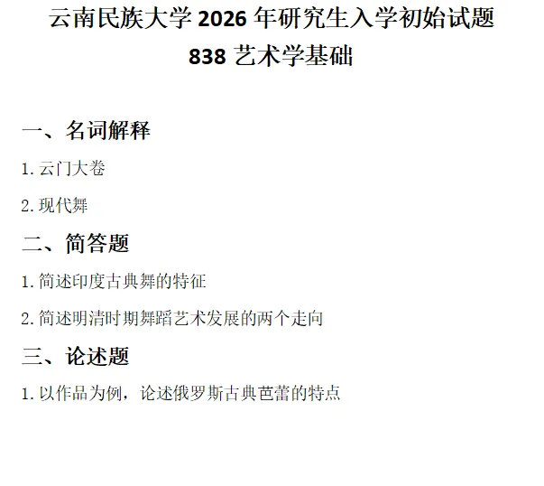 【云南·云南民族大学】舞蹈考研历年真题分享,看一看难度-第28张图片-四季读书网 【云南·云南民族大学】舞蹈考研历年真题分享,看一看难度-第28张图片-四季读书网