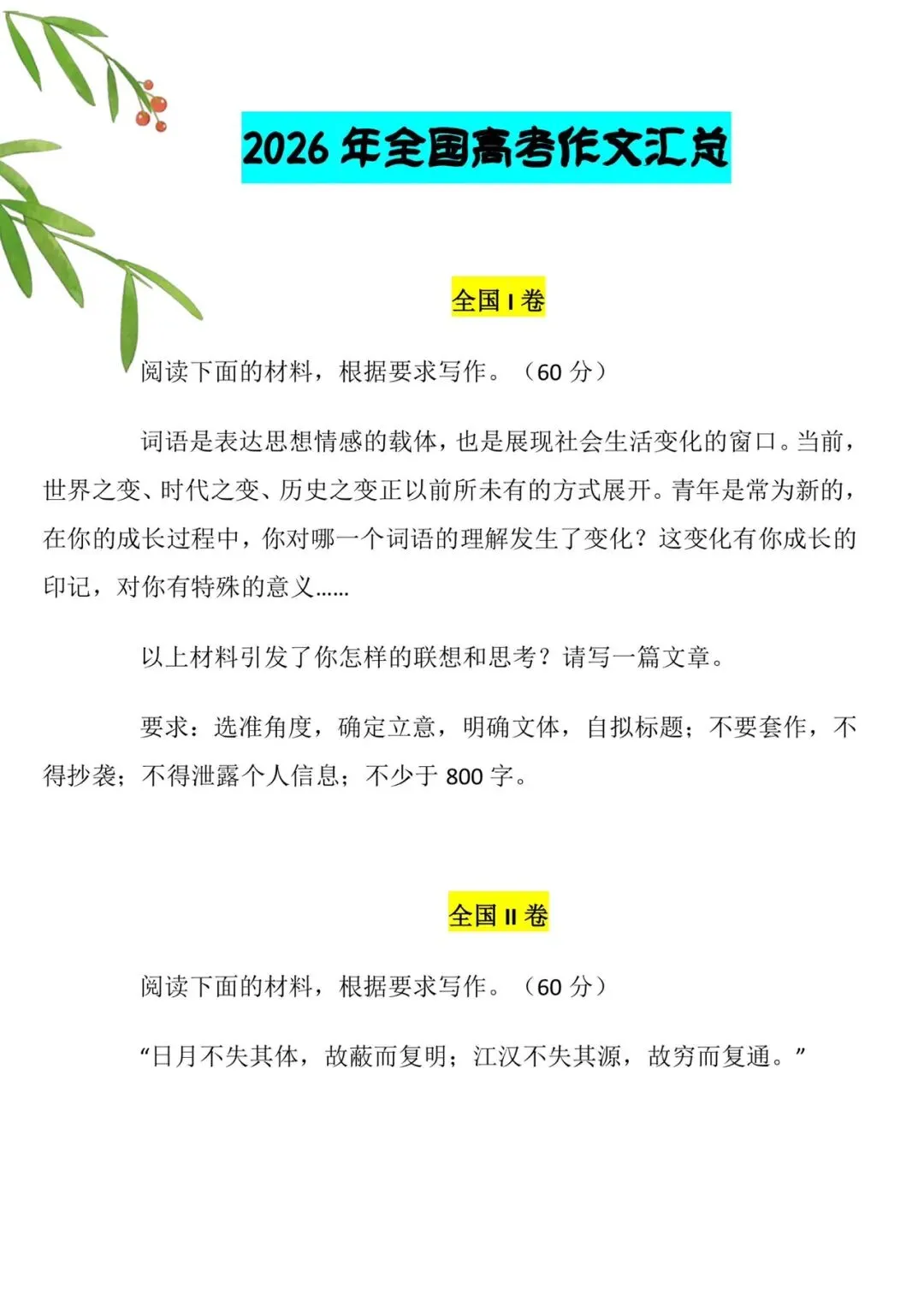 中考语文作文参考之2026年全国高考作文汇总-第1张图片-四季读书网