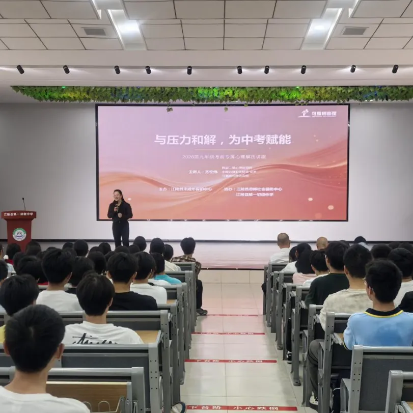 与压力和解,为中考赋能——江陵县第一初级中学开展九年级考前心理健康讲座-第13张图片-四季读书网