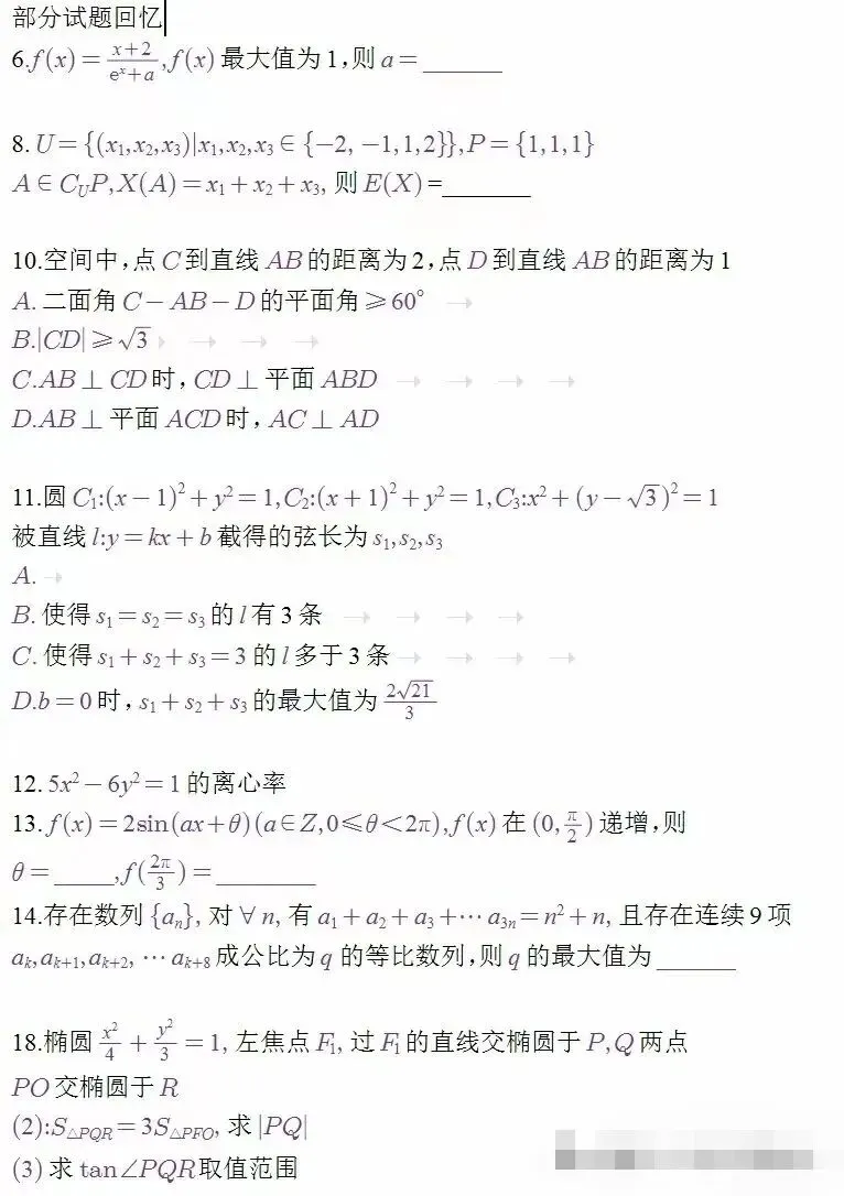 2026高考数学真题回忆版-第1张图片-四季读书网