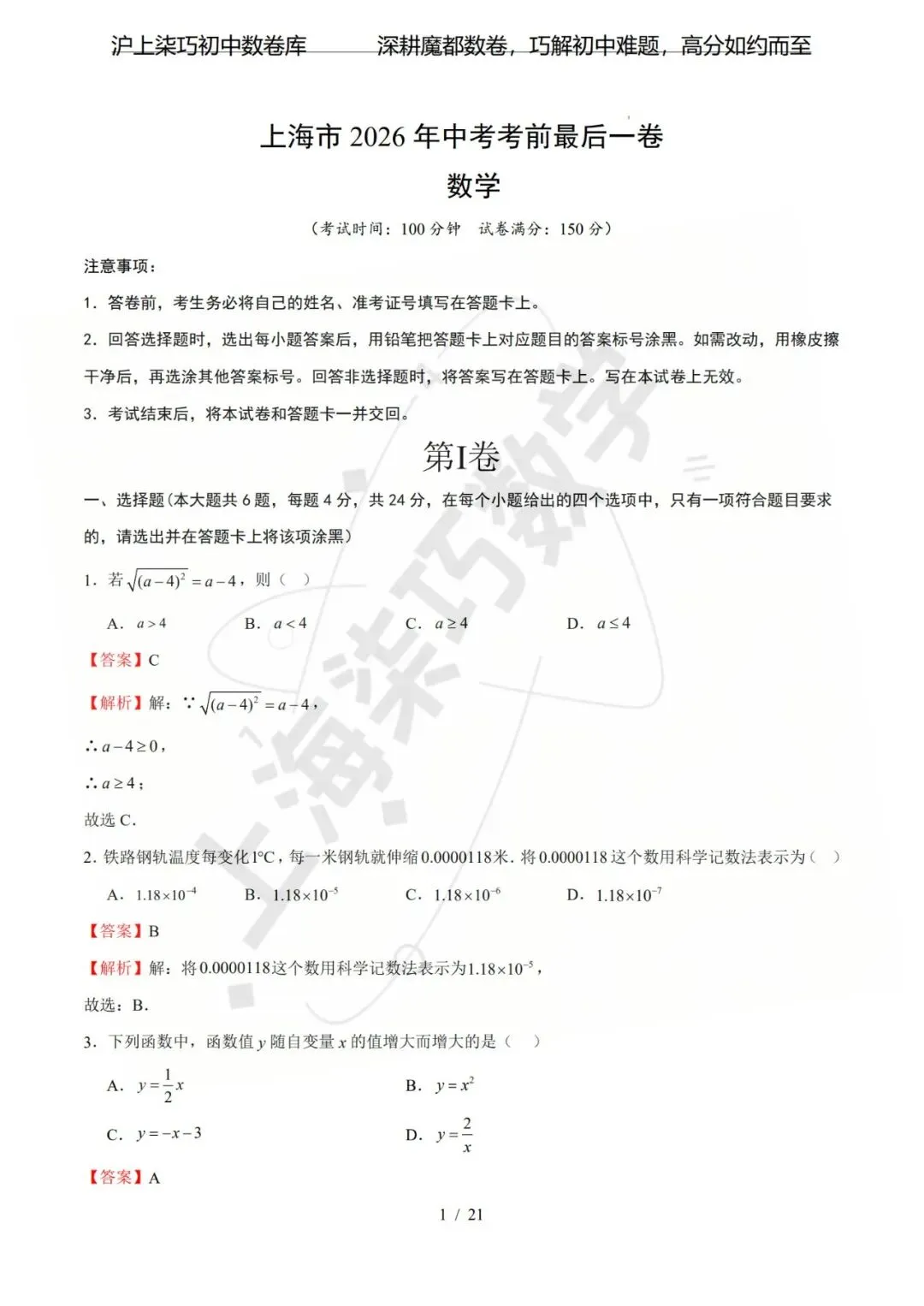 【考前预测!!!】上海市2026年中考考前最后一卷-第5张图片-四季读书网 【考前预测!!!】上海市2026年中考考前最后一卷-第5张图片-四季读书网