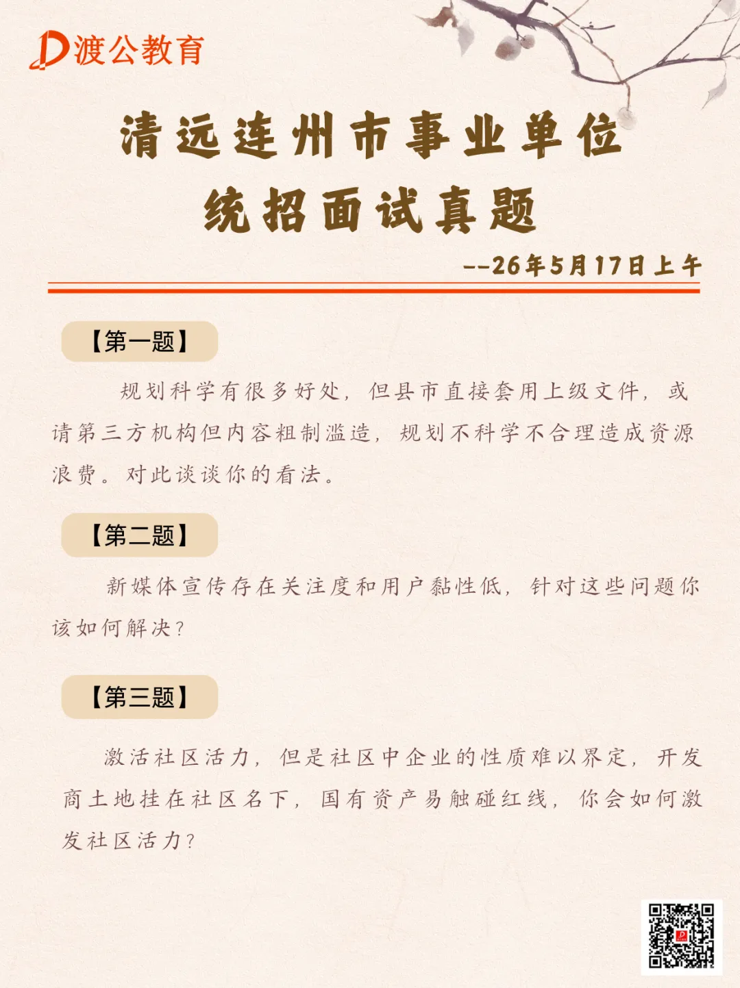 清远连州市 | 2026广东省统考面试真题-第2张图片-四季读书网 清远连州市 | 2026广东省统考面试真题-第2张图片-四季读书网
