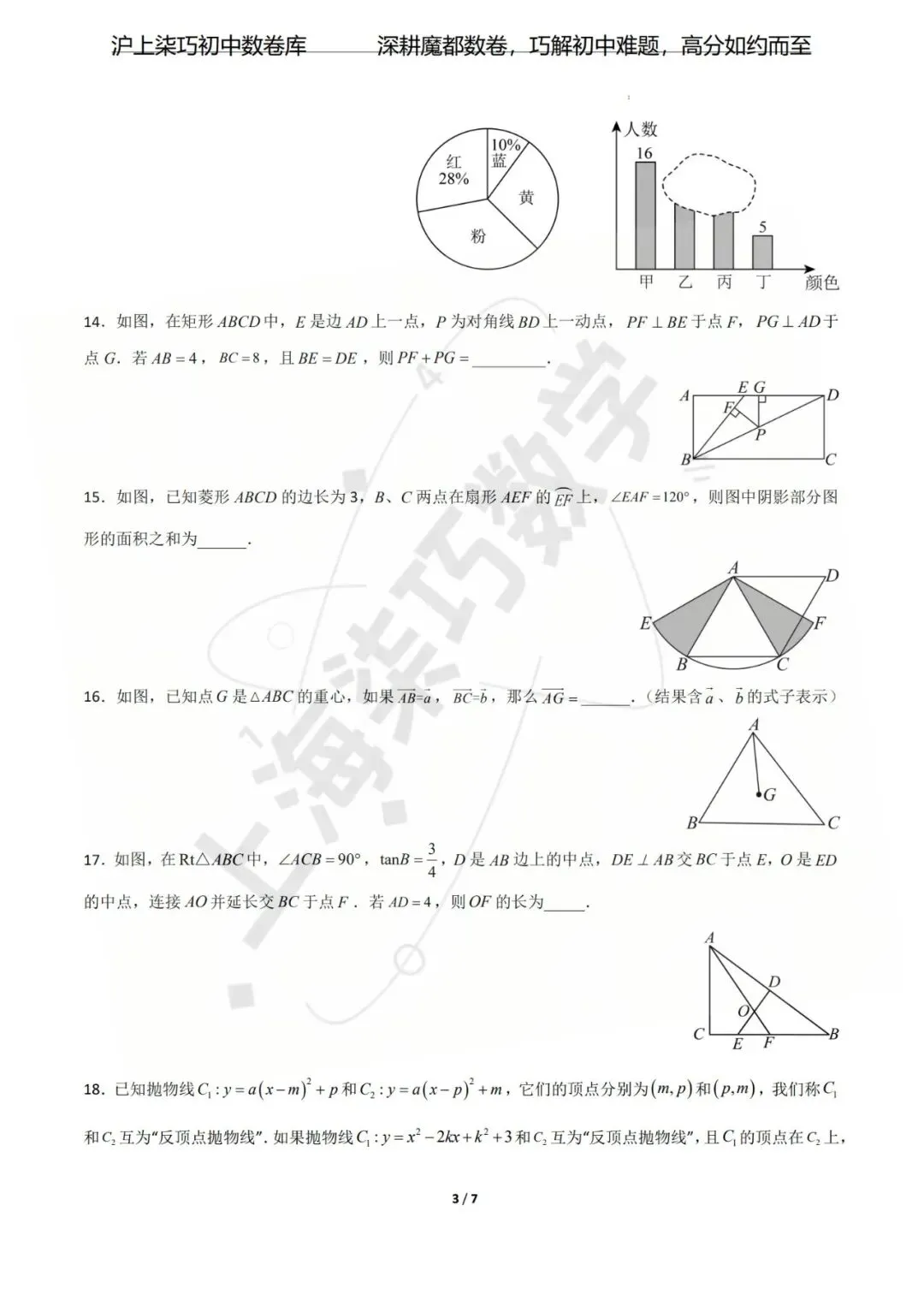 【考前预测!!!】上海市2026年中考考前最后一卷-第30张图片-四季读书网 【考前预测!!!】上海市2026年中考考前最后一卷-第30张图片-四季读书网