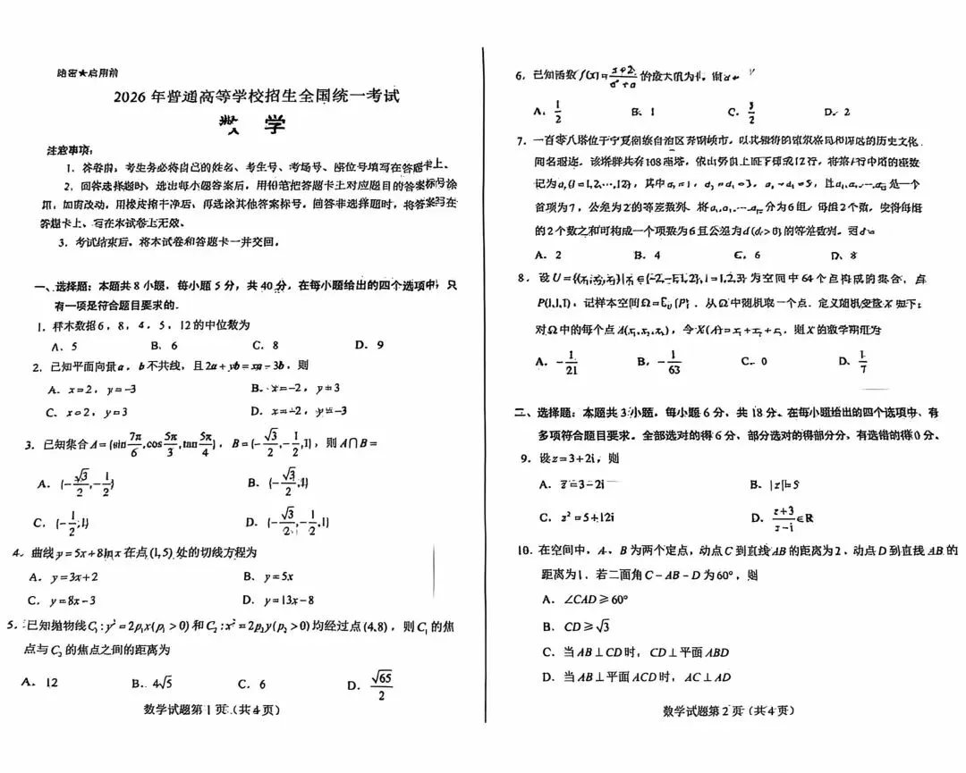 2026年全国高考数学真题1卷-第1张图片-四季读书网